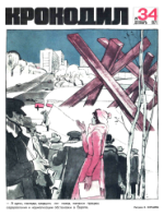 Обложка для Крокодил, 1971 , № 34.pdf